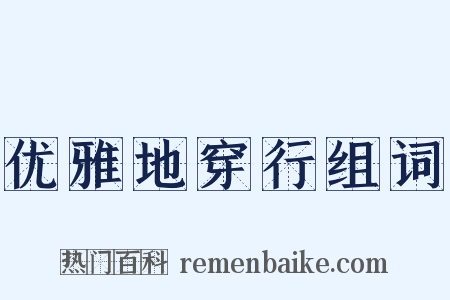 优雅地穿行组词是什么意思的图片